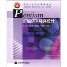 面向21世纪课程教材：Pentium汇编语言程序设计