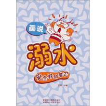 画说溺水安全救助常识(汉文彩图)