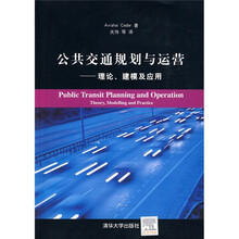 公共交通规划与运营：理论、建模及应用