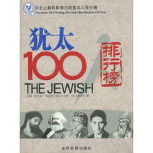 历史上最具影响力的犹太人排行榜:犹太100排行榜