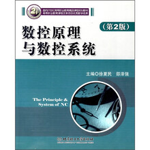 面向21世纪高等职业教育精品课程规划教材:数控原理与数控系统(第2版)
