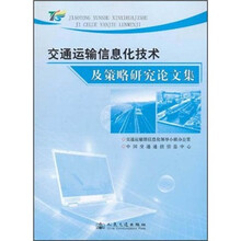 交通运输信息化技术及策略研究论文集
