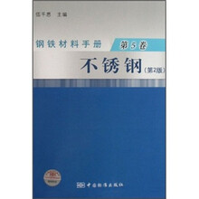 钢铁材料手册:不锈钢(第5卷)(第2版)