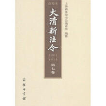 大清新法令点校本（1901-1911）（第7卷）