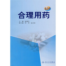 合理用药（第5版）