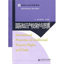 新世纪高等学校教材·国际贸易学核心课系列教材：国际知识产权保护与贸易