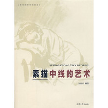 素描中线的艺术