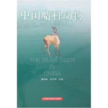 中国麝科动物