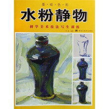 初学美术技法写生训练：水粉静物
