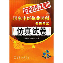 国家中医执业医师资格考试仿真试卷（附光盘）