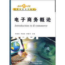 面向21世纪高等学校系列教材:电子商务概论