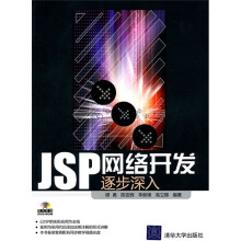JSP网络开发逐步深入(附光盘)