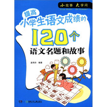 小故事大学问：提高小学生语文成绩的120个语文名题和故事