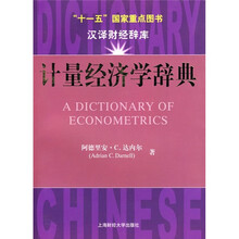 计量经济学辞典