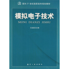 面向21世纪高职高专规划教材：模拟电子技术