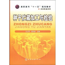高职高专“十一五”规划教材·农林牧渔系列:种子贮藏加工与检验