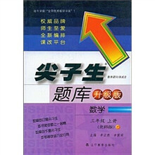 尖子生题库升级版：数学3年级（上册）（北师版）