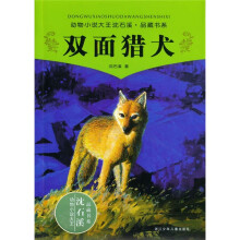 动物小说大王沈石溪品藏书系:双面猎犬