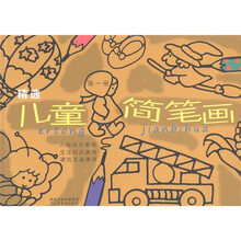 精选儿童简笔画:人物花卉集锦·生活用品集锦·建筑交通集锦(第1册)