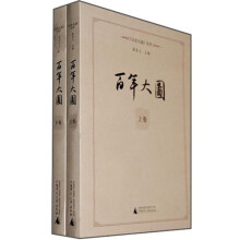 百年大图（套装上下卷）