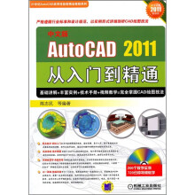 中文版AutoCAD2011从入门到精通(附DVD光盘1张)