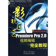 影视巨匠:Premiere Pro2.0视频编辑完全教程(附光盘)