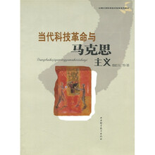 当代科技革命与马克思主义