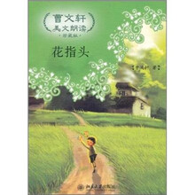 曹文轩美文朗读：花指头（珍藏版）