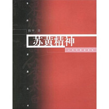 苏黄精神