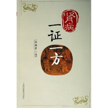 肾病一证一方