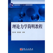 普通高等教育“十一五”国家级规划教材：理论力学简明教程