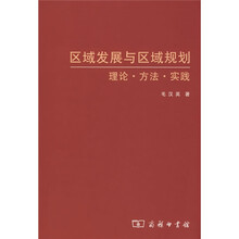 区域发展与区域规划:理论?方法?实践
