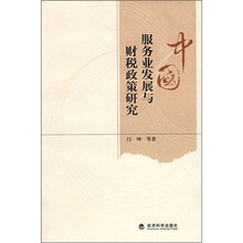 中国服务业发展与财税政策研究