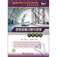 21世纪应用型人才汽车类专业规划教材·实验教程系列:汽车故障诊断与维修实验教程