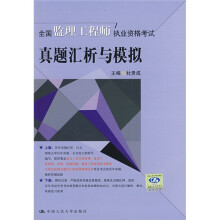 全国监理工程师执业资格考试真题汇析与模拟