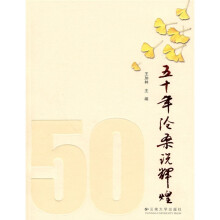 五十年沧桑说辉煌