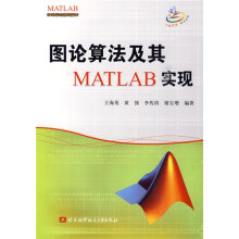 图论算法及其MATLAB实现
