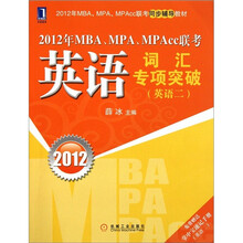2012年MBA、MPA、MPAcc联考英语词汇2：专项突破（附掌中宝速记手册1本）