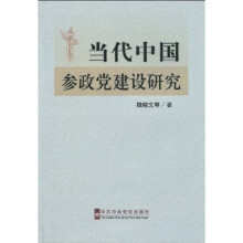 当代中国参政党建设研究