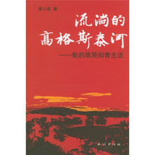 流淌的高格斯泰河：我的草原知青生活