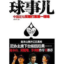球事儿：中国足坛反赌打黑第一现场