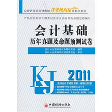 会计基础历年真题及命题预测试卷（附1CD）