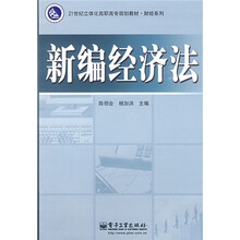 21世纪立体体高职高专规划教材·财经系列：新编经济法