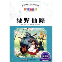 语文新课标小学生阅读经典：绿野仙踪（彩绘注音版）（超值版）