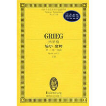格里格:培尔·金特第一、第二组曲