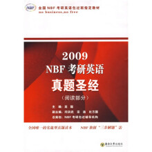 全国NBF考研英语包过班指定教材·2009NBF考研英语真题圣经:阅读部分