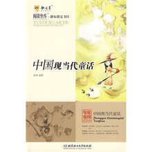 阅读快车·课标指定书目:中国现当代童话