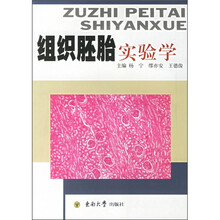 组织胚胎实验学