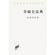 拿破仑法典:法国民法典