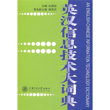 英汉信息技术大词典